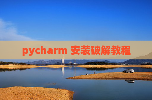 pycharm 安装破解教程
